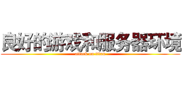 良好的游戏和服务器环境 (attack on titan)