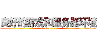 良好的游戏和服务器环境 (attack on titan)