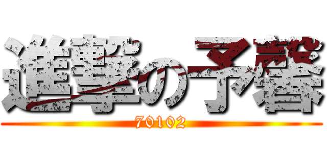 進撃の予馨 (70102)