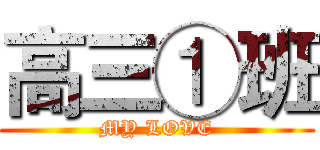 高三①班 (MY LOVE)