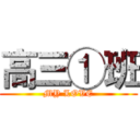 高三①班 (MY LOVE)