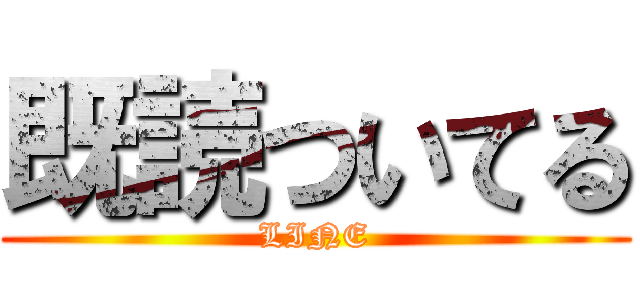 既読ついてる (LINE)