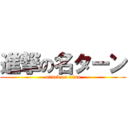 進撃の名ターン (attack on titan)