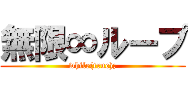 無限∞ループ (while(true);)