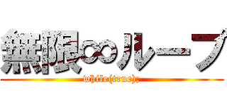 無限∞ループ (while(true);)