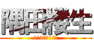 隅田楼生 (1年3組　17番)