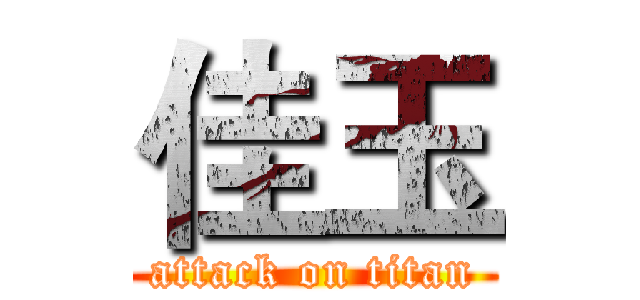 佳玉 (attack on titan)