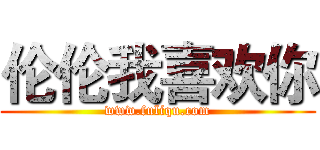 伦伦我喜欢你 (www.fuliqu.com)