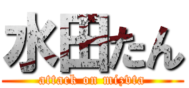 水田たん (attack on mizvta)