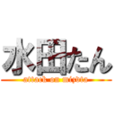水田たん (attack on mizvta)