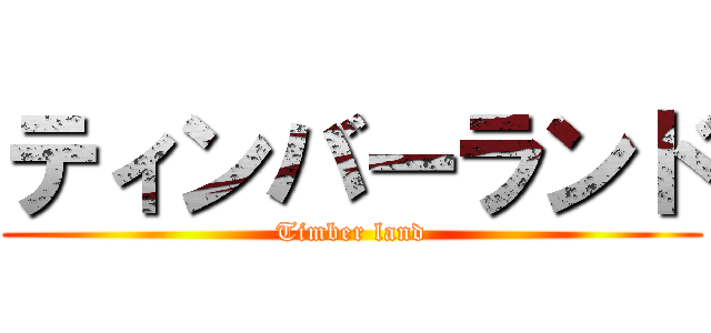 ティンバーランド (Timber land)