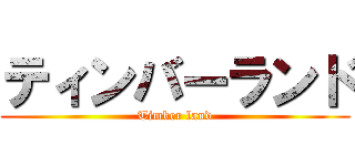 ティンバーランド (Timber land)