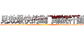 见效最快的幽门螺旋杆菌 (见效最快的幽门螺旋杆菌【电-186x2687x6963-Q278180069元-吉-药-业】我们做的是长期生意,靠的是老客户长期支持 http://sngk.net/Zy2U7i
)