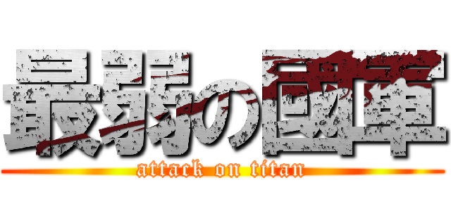 最弱の國軍 (attack on titan)