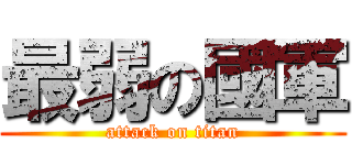 最弱の國軍 (attack on titan)