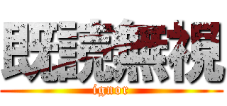 既読無視 (ignor)