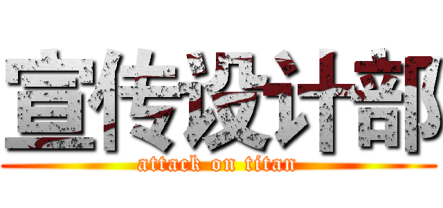 宣传设计部 (attack on titan)