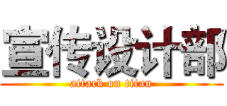 宣传设计部 (attack on titan)