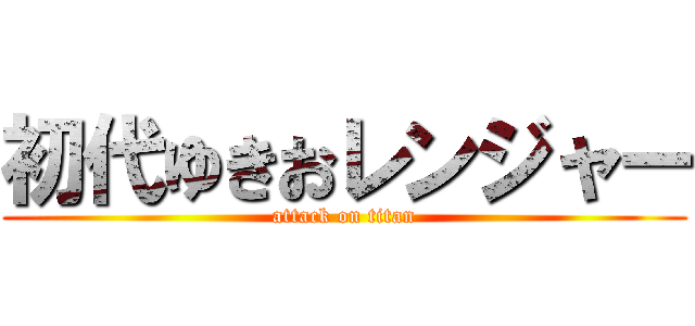 初代ゆきおレンジャー (attack on titan)