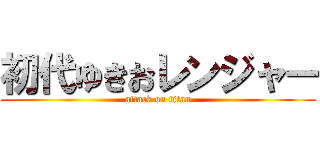 初代ゆきおレンジャー (attack on titan)