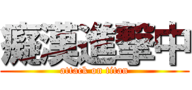 癡漢進撃中 (attack on titan)