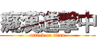 癡漢進撃中 (attack on titan)