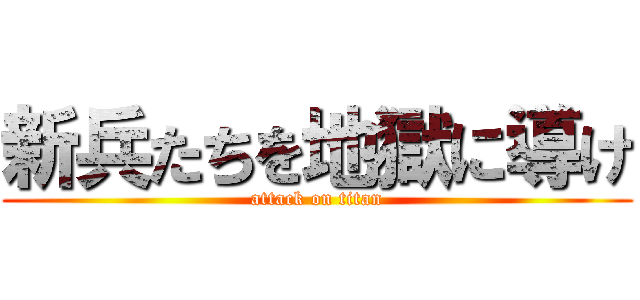 新兵たちを地獄に導け (attack on titan)