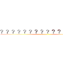 ？？？？？？？？？？？？？？？ (uniunicom)