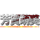 芳賀萌美 (mkabe on takasi)