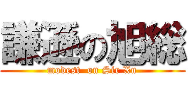 謙遜の旭総 (modest  on Sir Xu)