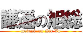 謙遜の旭総 (modest  on Sir Xu)