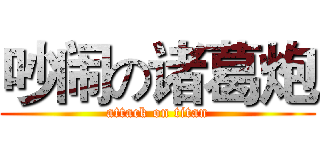吵闹の诸葛炮 (attack on titan)