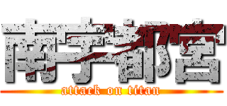 南宇都宮 (attack on titan)