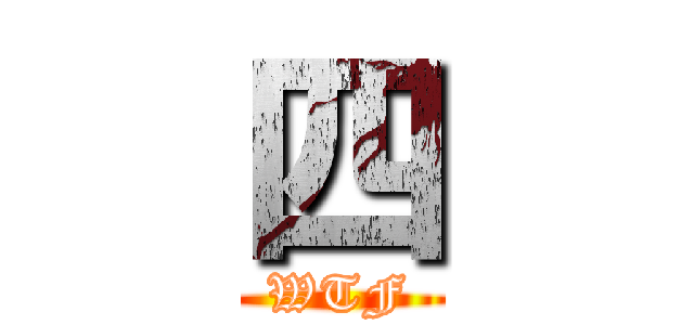 四 (WTF)