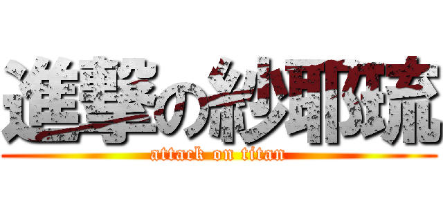 進撃の紗耶琉 (attack on titan)