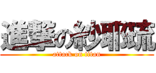 進撃の紗耶琉 (attack on titan)