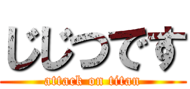 じじつです (attack on titan)