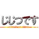 じじつです (attack on titan)