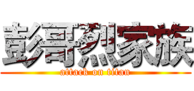 彭哥烈家族 (attack on titan)
