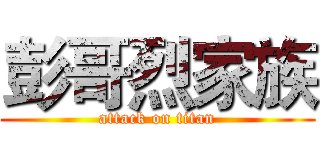 彭哥烈家族 (attack on titan)