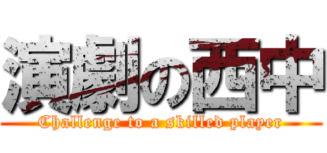 演劇の西中 (Challenge to a skilled player)