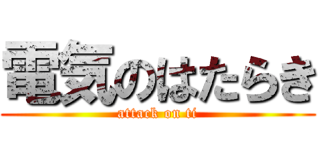 電気のはたらき (attack on ti)