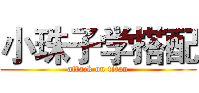小珠子学搭配 (attack on titan)
