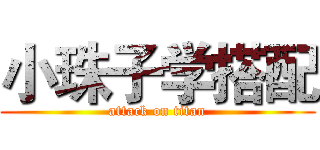 小珠子学搭配 (attack on titan)