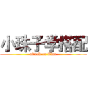 小珠子学搭配 (attack on titan)