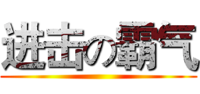进击の霸气 ()