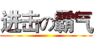 进击の霸气 ()