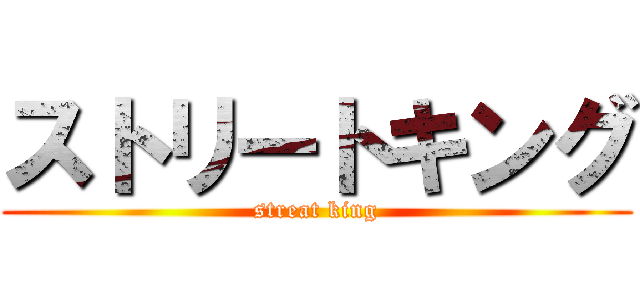 ストリートキング (streat king)