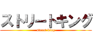 ストリートキング (streat king)