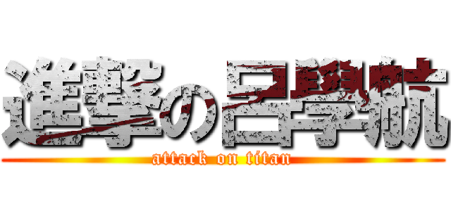 進撃の呂學航 (attack on titan)